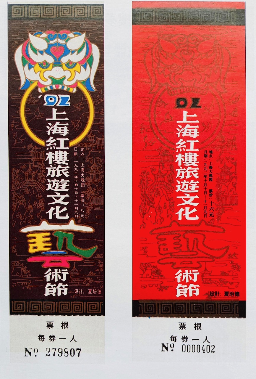 1992年 大觀園 上海紅樓旅游文化藝術(shù)節(jié)票根 夏培德 繪